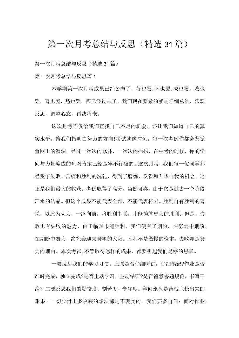 第一次月考总结与反思（精选31篇）.docx_第1页