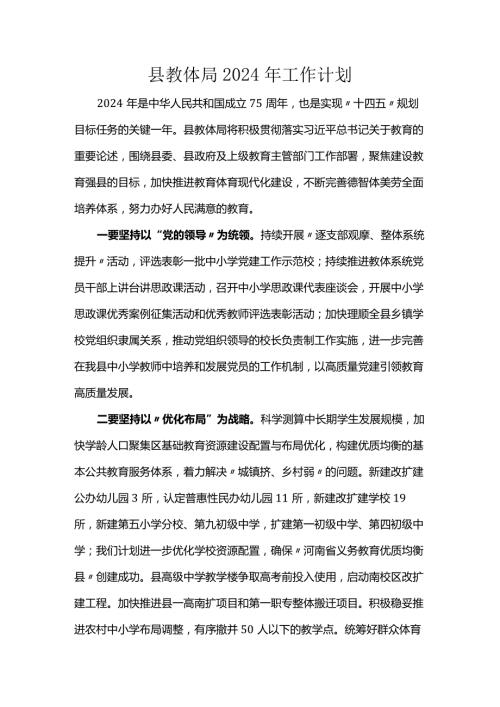 县教体局2024年工作计划.docx