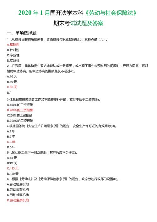2020年1月国开法学本科《劳动与社会保障法》期末考试试题及答案.docx