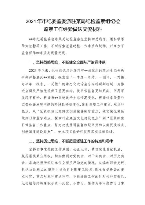 2024年市纪委监委派驻某局纪检监察组纪检监察工作经验做法交流材料.docx