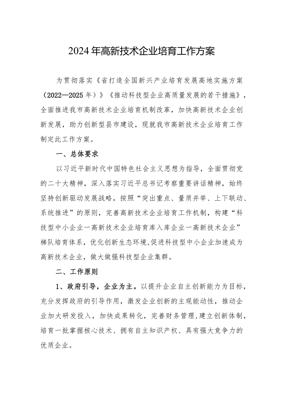 2024年高新技术企业培育工作方案.docx_第1页