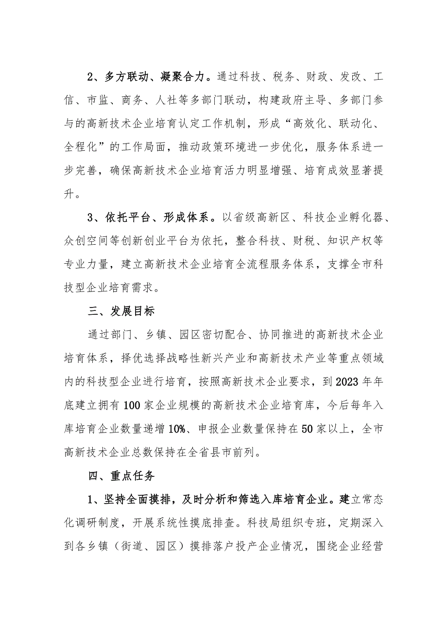 2024年高新技术企业培育工作方案.docx_第2页