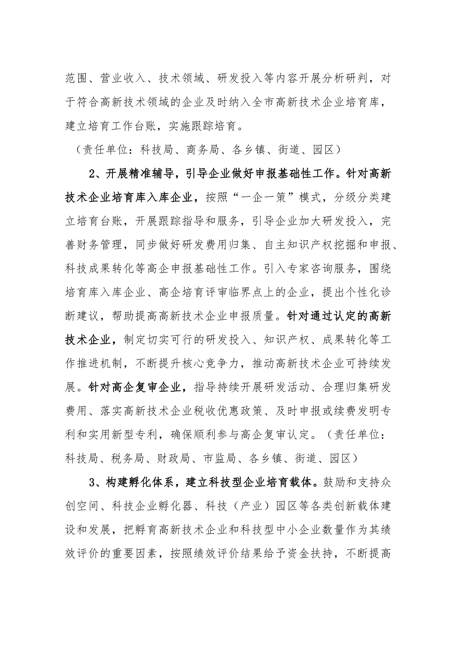 2024年高新技术企业培育工作方案.docx_第3页