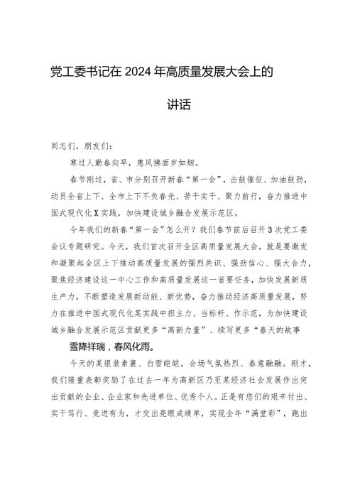 党工委书记在2024年高质量发展大会上的讲话.docx