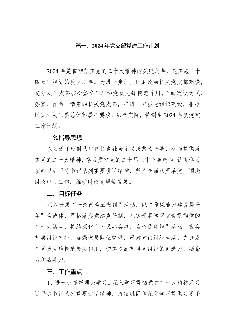 2024年党支部党建工作计划9篇(最新精选).docx_第2页