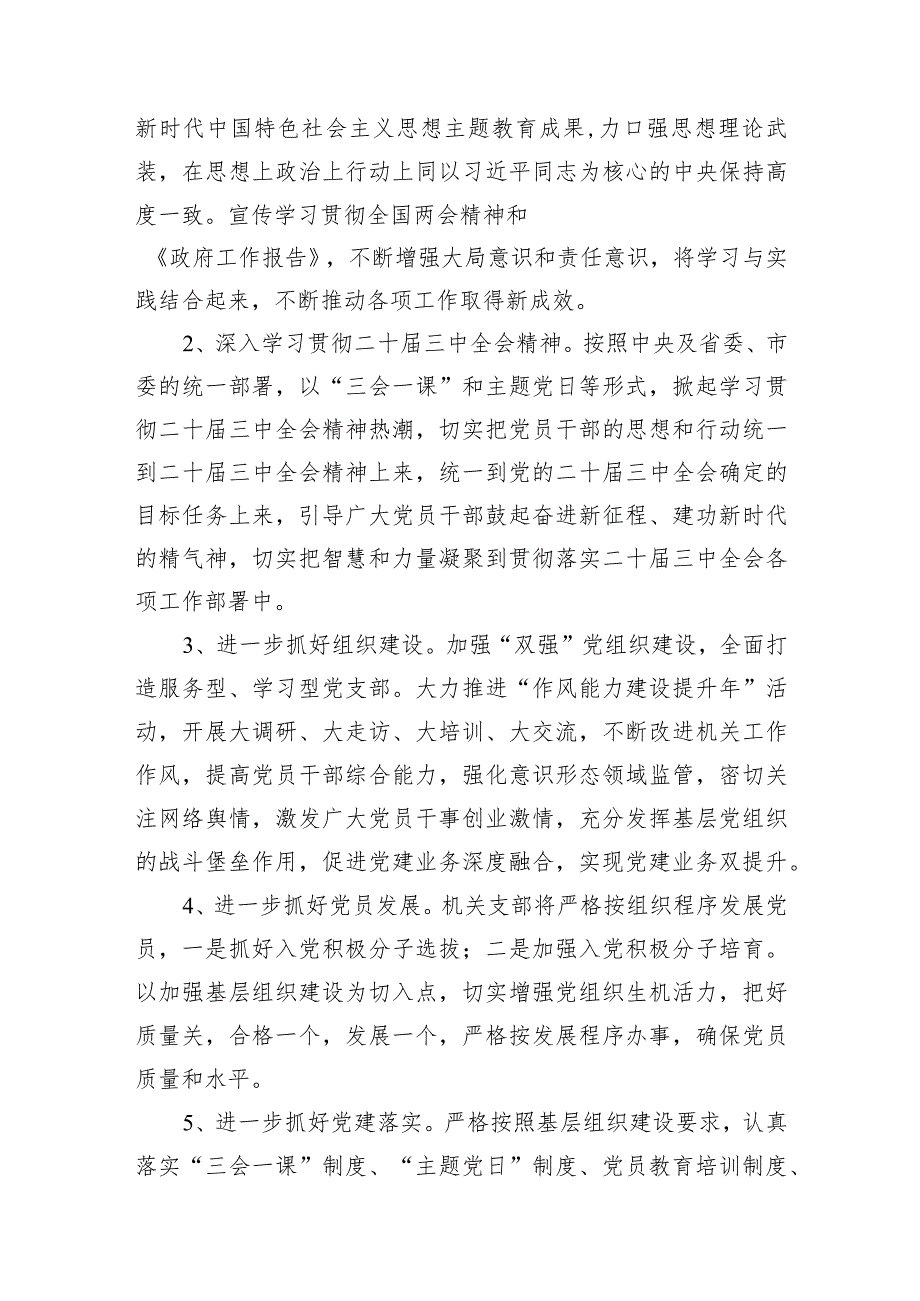 2024年党支部党建工作计划9篇(最新精选).docx_第3页
