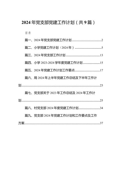 2024年党支部党建工作计划9篇(最新精选).docx