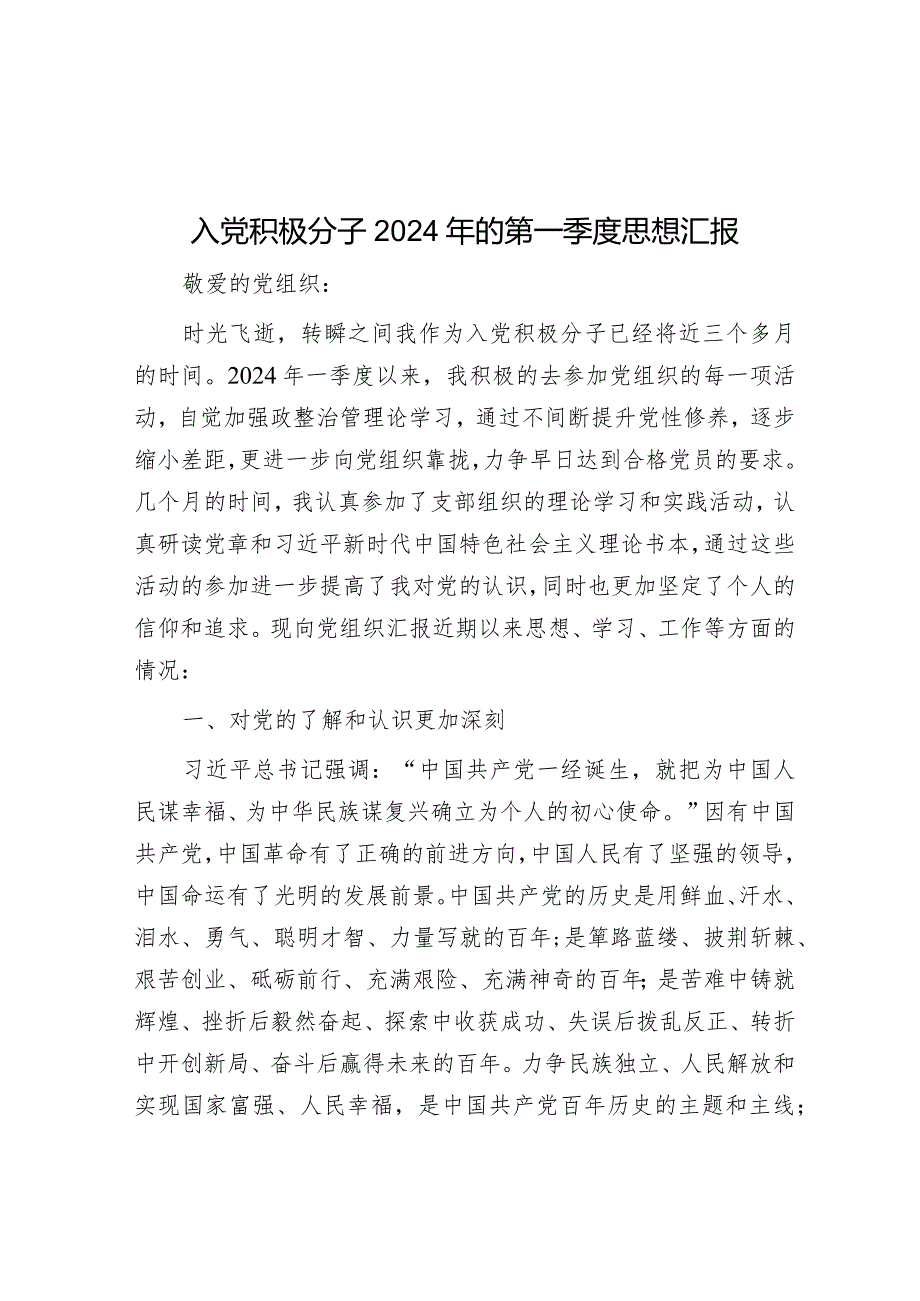 入党积极分子2024年的第一季度思想汇报.docx_第1页