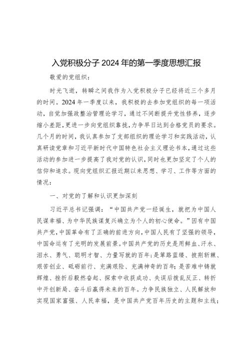 入党积极分子2024年的第一季度思想汇报.docx