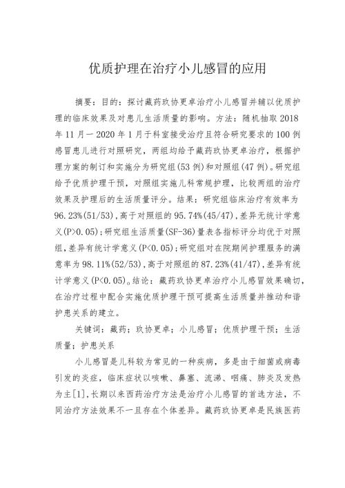 优质护理在治疗小儿感冒的应用.docx