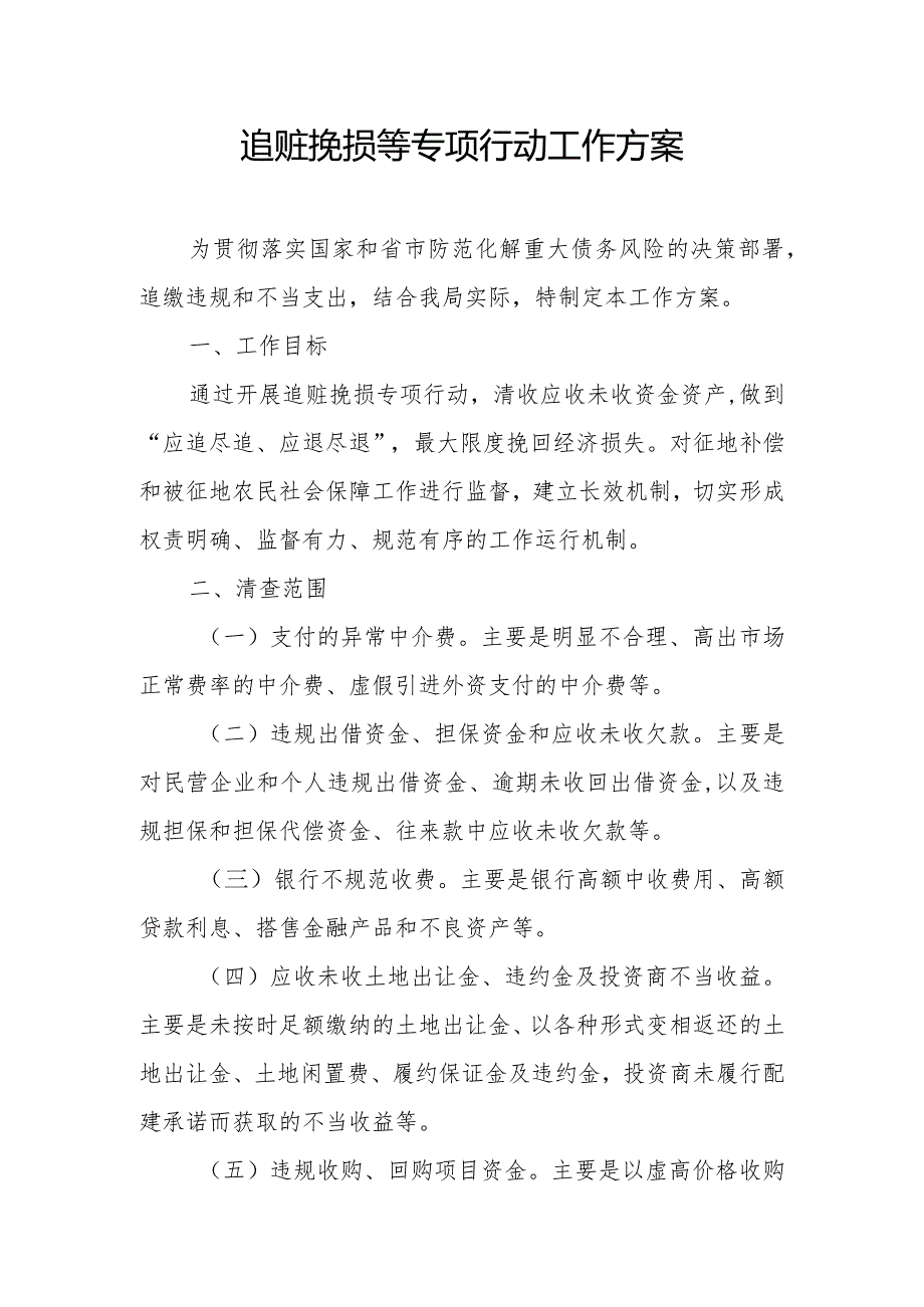 追赃挽损等专项行动工作方案.docx_第1页