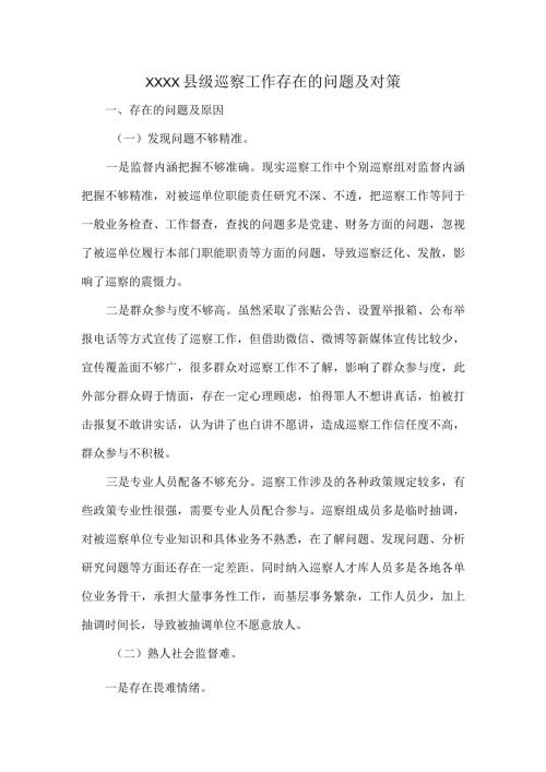 XXXX县级巡察工作存在的问题及对策.docx
