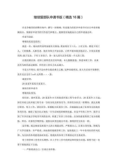 继续留部队申请书版（精选16篇）.docx