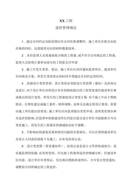 XX工程造价管理规定（2024年）.docx