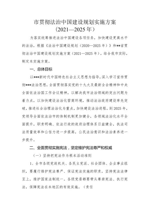 市贯彻法治中国建设规划实施方案（2021—2025年）.docx
