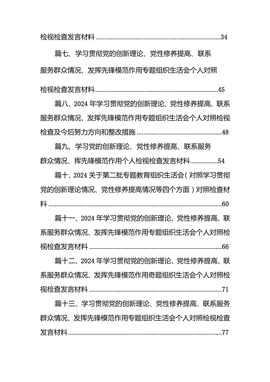 学习党的创新理论、党性修养提高、联系服务群众情况、挥先锋模范作用个人检视检查发言材料最新版15篇合辑.docx_第2页