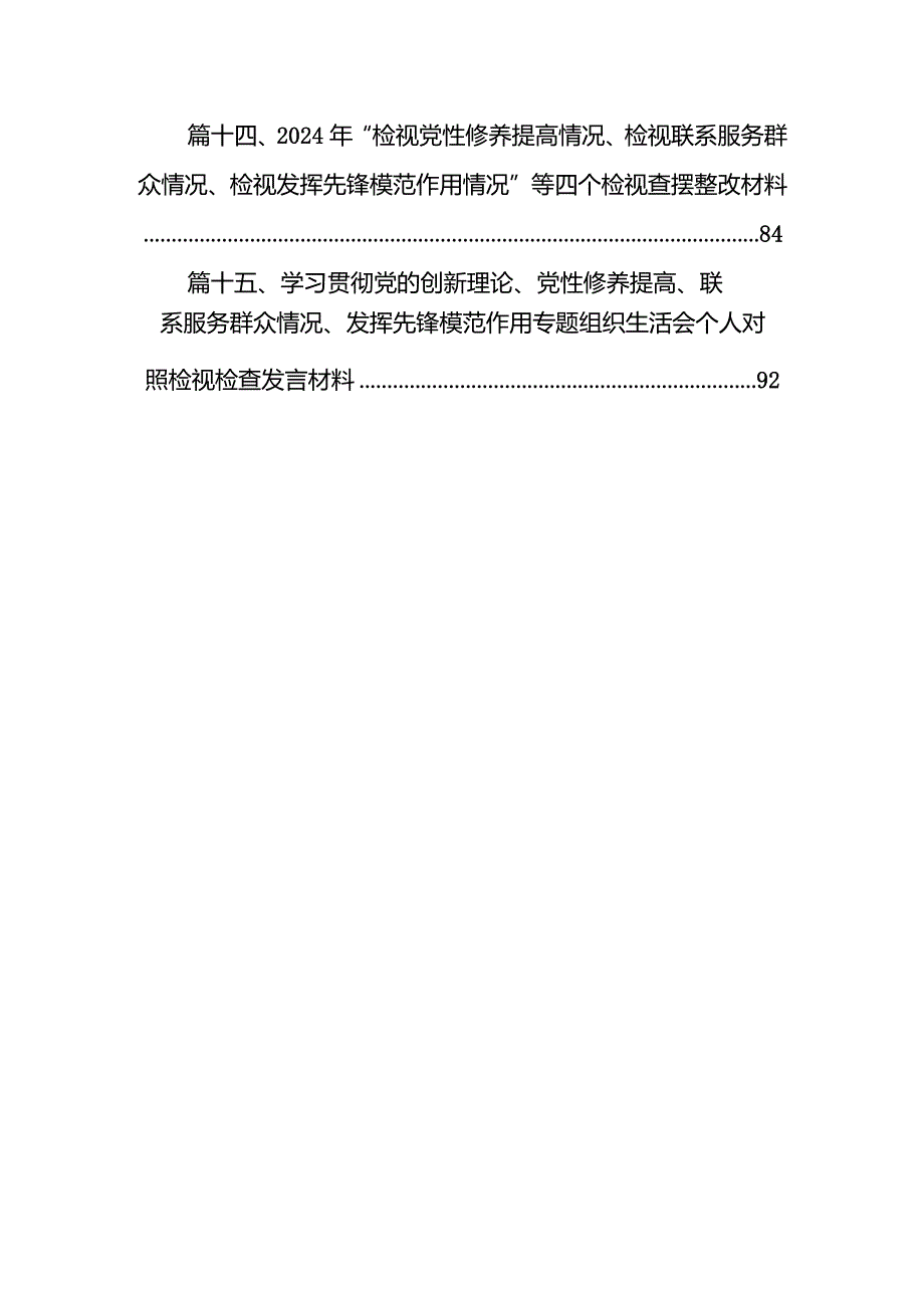 学习党的创新理论、党性修养提高、联系服务群众情况、挥先锋模范作用个人检视检查发言材料最新版15篇合辑.docx_第3页
