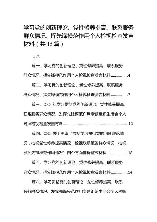 学习党的创新理论、党性修养提高、联系服务群众情况、挥先锋模范作用个人检视检查发言材料最新版15篇合辑.docx