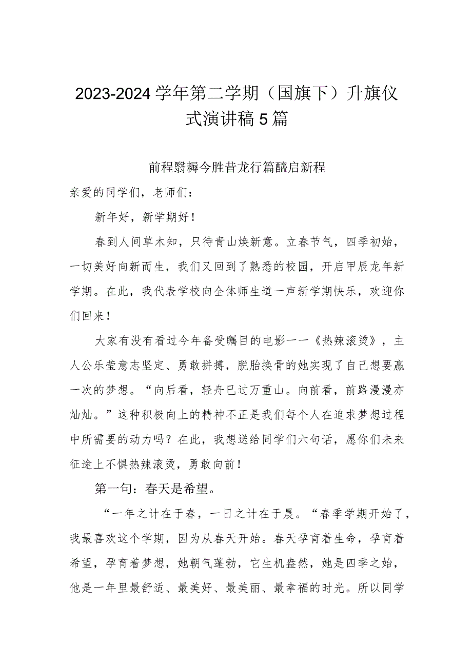 20232024第二学期（国旗下）升旗仪式演讲稿5篇.docx_第1页