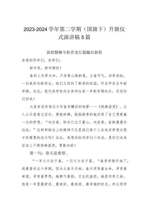 20232024第二学期（国旗下）升旗仪式演讲稿5篇.docx