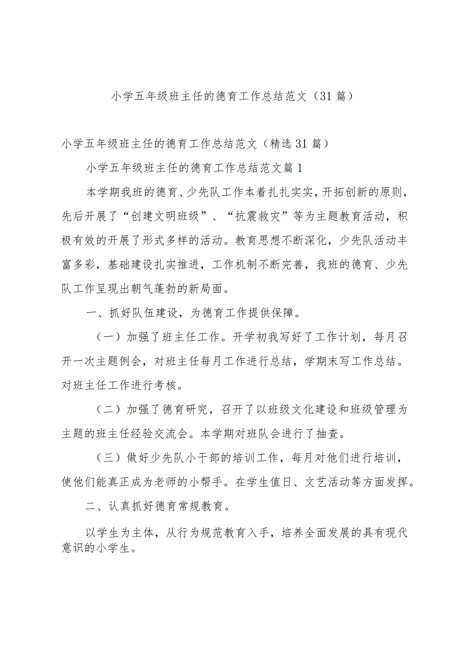 小学五年级班主任的德育工作总结范文（31篇）.docx_第1页