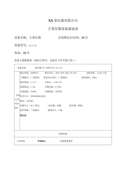 XX变压器有限公司主变压器设备描述表（2024年）.docx