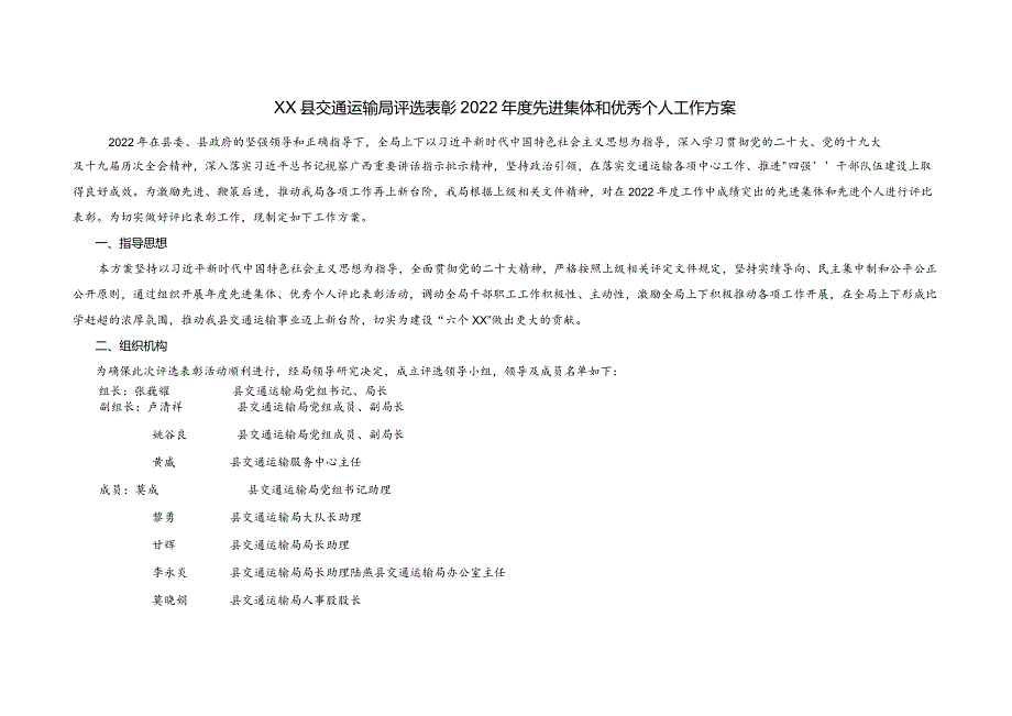 评选表彰2022先进集体和优秀个人工作方案.docx_第1页