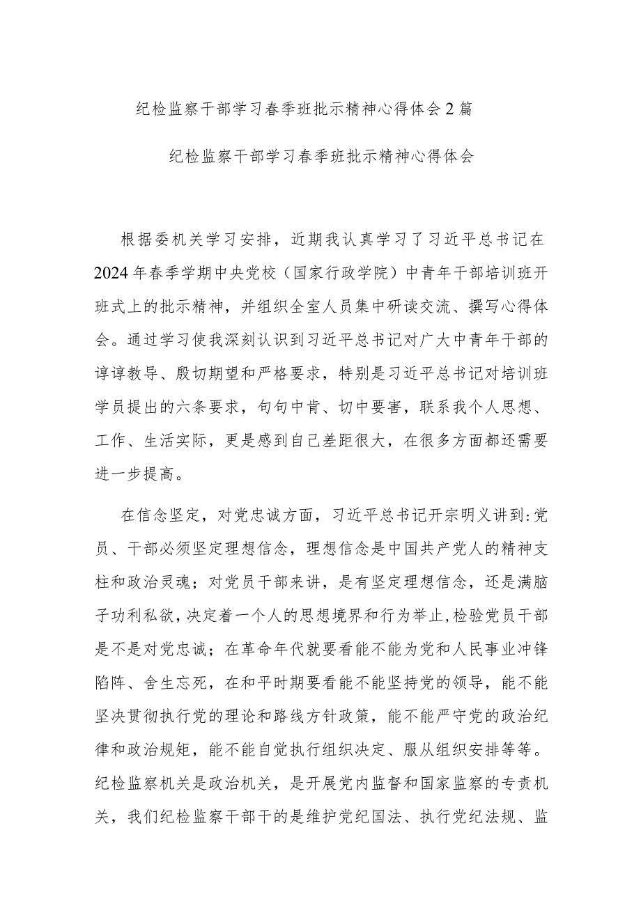 纪检监察干部学习季班批示精神心得体会2篇.docx_第1页