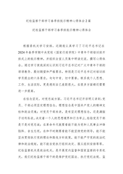 纪检监察干部学习季班批示精神心得体会2篇.docx