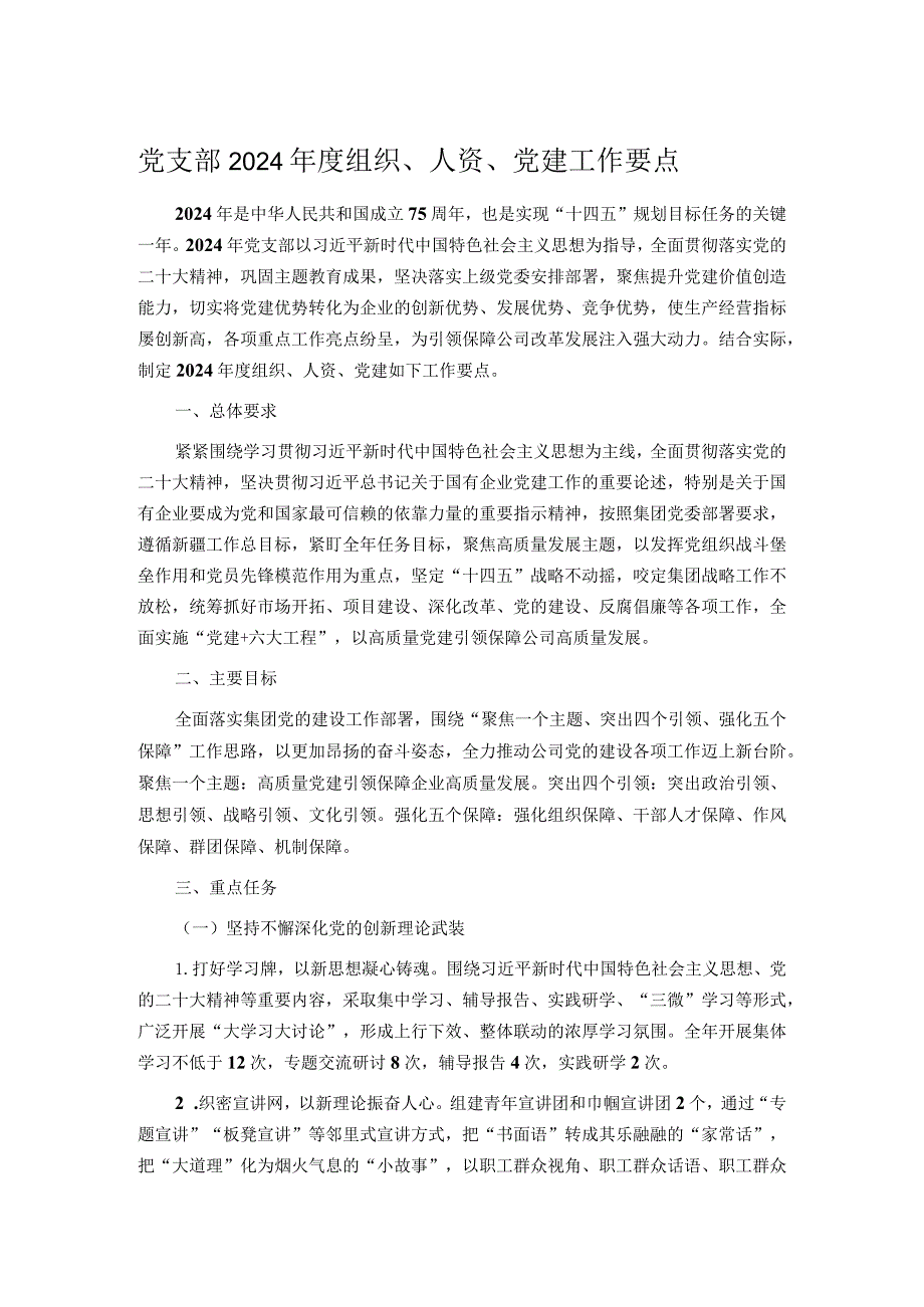 党支部2024组织、人资、党建工作要点(1).docx_第1页