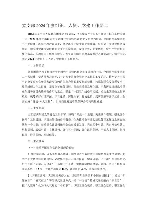 党支部2024组织、人资、党建工作要点(1).docx