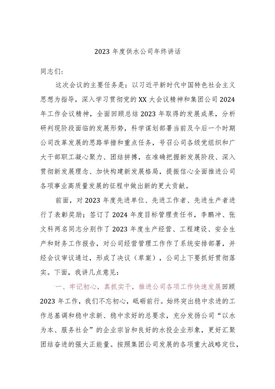 2023供水公司年终讲话.docx_第1页