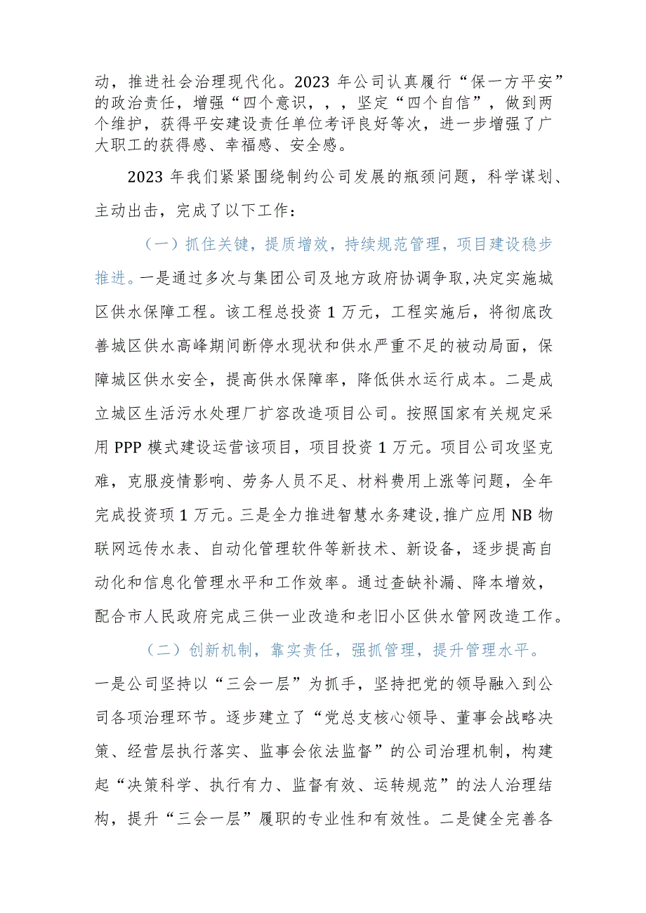 2023供水公司年终讲话.docx_第3页