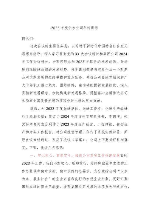 2023供水公司年终讲话.docx