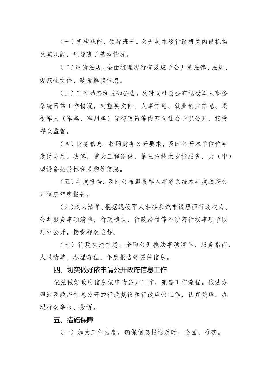 县退役军人事务局+2024政务信息公开工作计划(20240301).docx_第2页