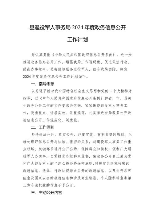 县退役军人事务局+2024政务信息公开工作计划(20240301).docx