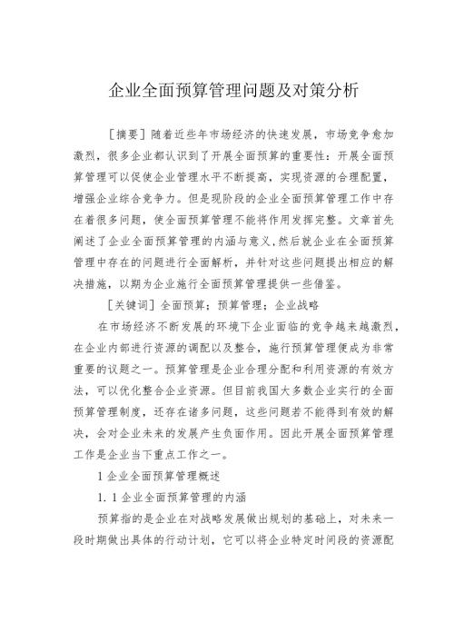 企业全面预算管理问题及对策分析.docx