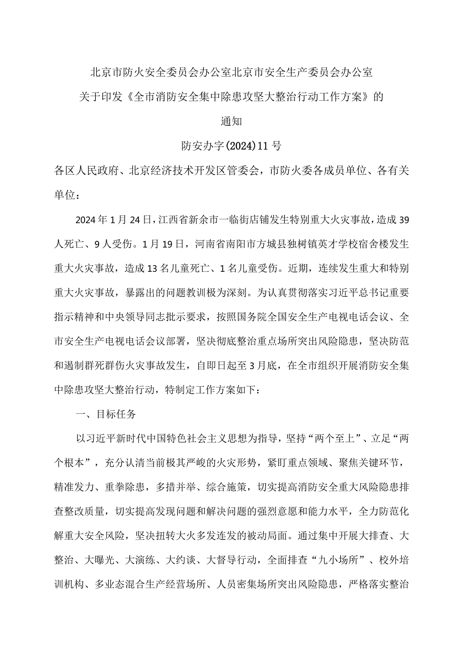 北京市关于印发《全市消防安全集中除患攻坚大整治行动工作方案》的通知（2024年）.docx_第1页