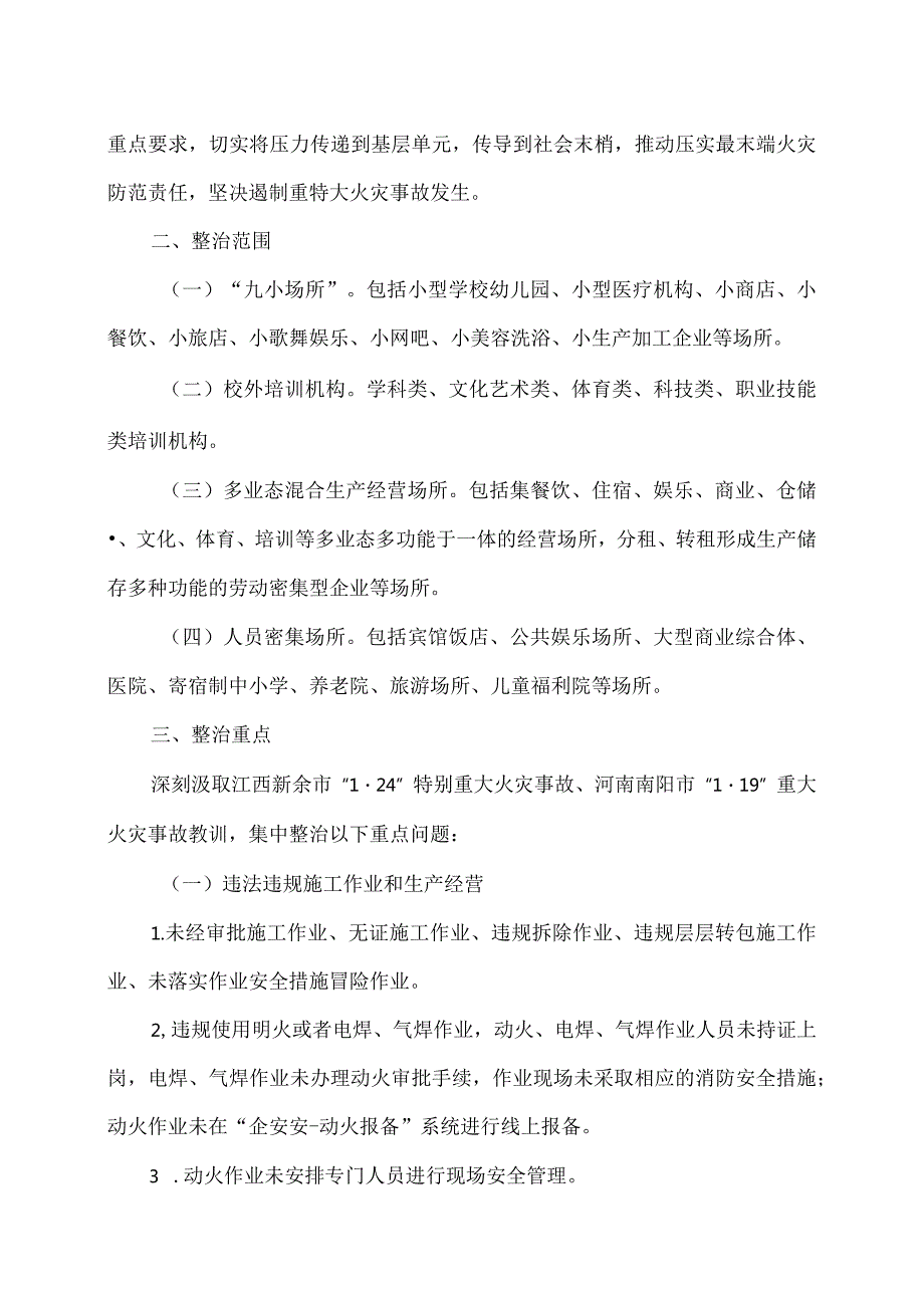 北京市关于印发《全市消防安全集中除患攻坚大整治行动工作方案》的通知（2024年）.docx_第2页