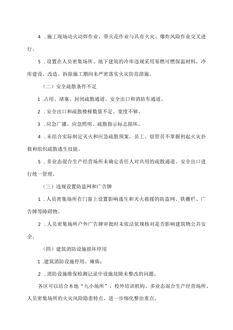 北京市关于印发《全市消防安全集中除患攻坚大整治行动工作方案》的通知（2024年）.docx_第3页