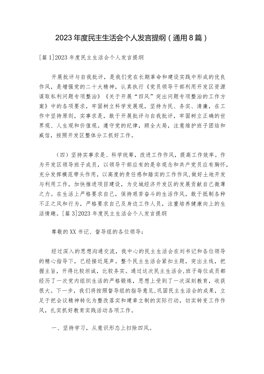 2023民主生活会个人发言提纲(通用8篇).docx_第1页