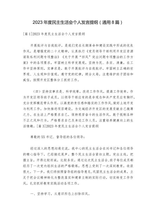 2023民主生活会个人发言提纲(通用8篇).docx