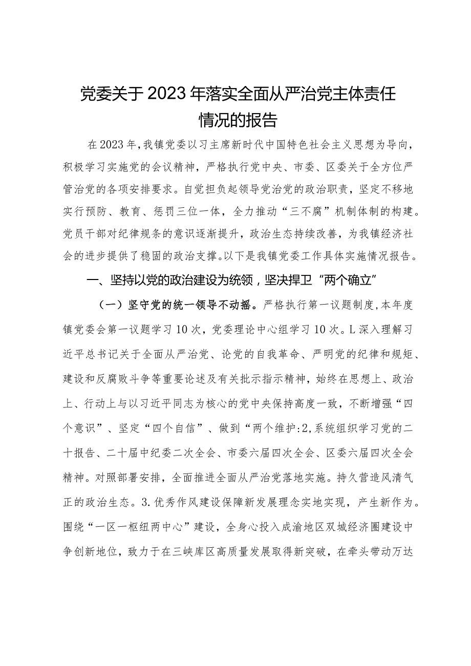 党委关于2023年落实全面从严治党主体责任情况的报告.docx_第1页