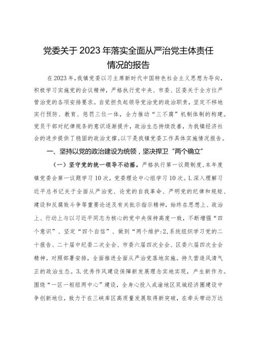 党委关于2023年落实全面从严治党主体责任情况的报告.docx