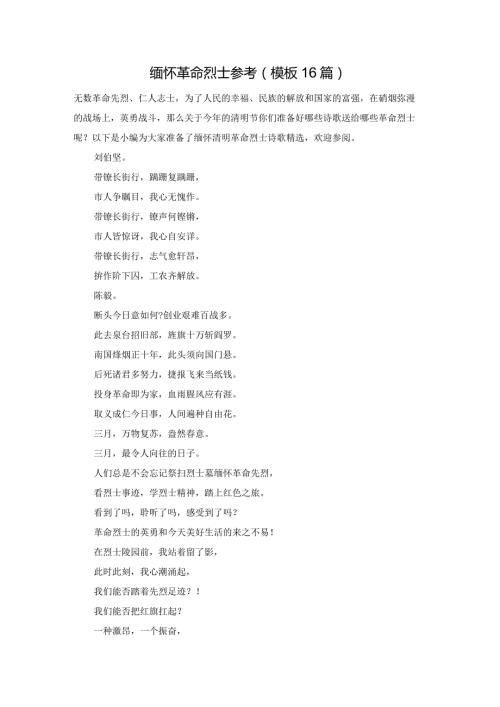 缅怀革命烈士参考（模板16篇）.docx