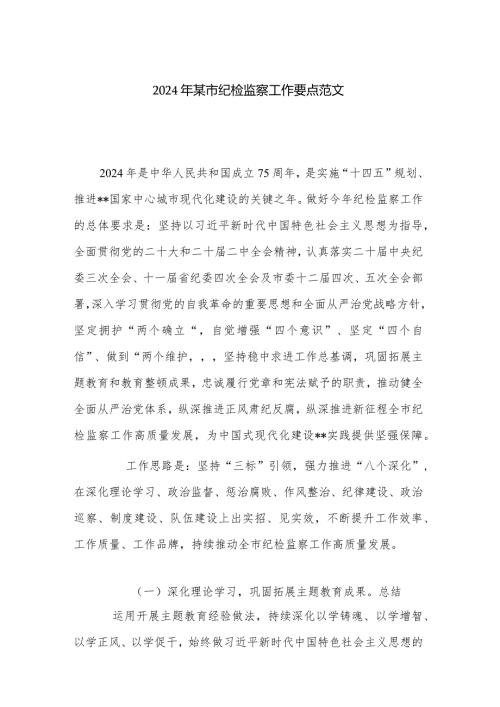 2024年某市纪检监察工作要点范文.docx