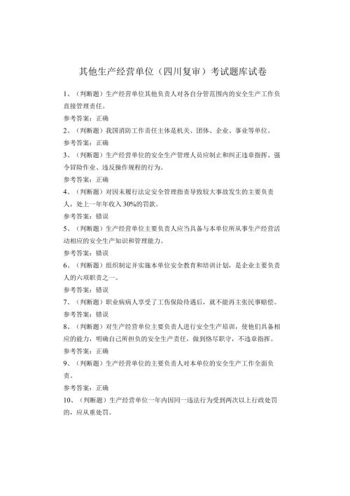 其他生产经营单位(四川复审)考试题库试卷.docx