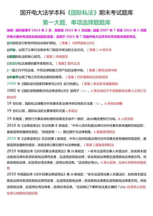 [2024版]国开电大法学本科《国际私法》期末考试单项选择题题库.docx