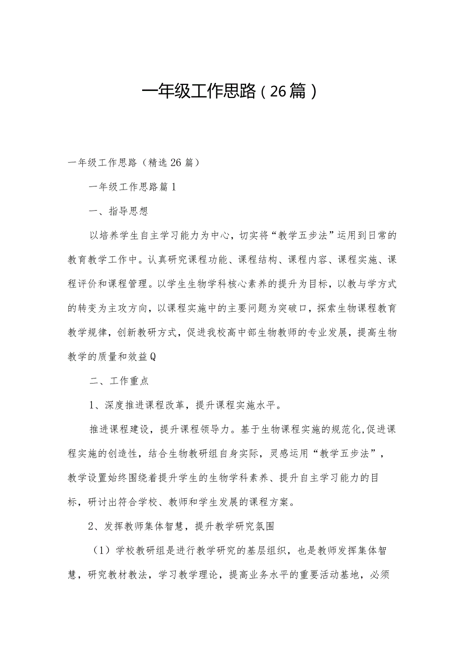 一年级工作思路（26篇）.docx_第1页