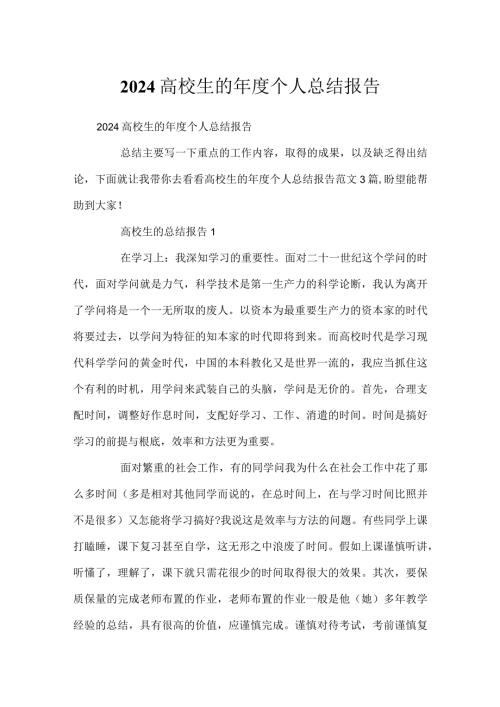 2024大学生的个人总结报告.docx